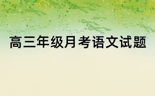 高三年級月考語文試題