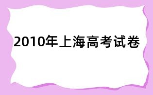 2010年上海高考試卷