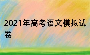 2021年高考語文模擬試卷