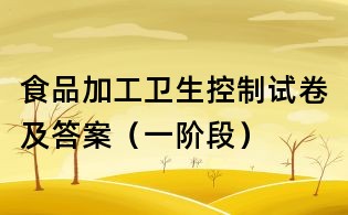 食品加工衛生控制試卷及答案（一階段）
