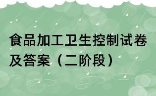 食品加工衛(wèi)生控制試卷及答案（二階段）