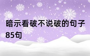 暗示看破不說(shuō)破的句子85句