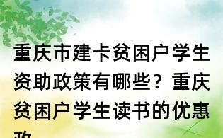 重慶市建卡貧困戶(hù)學(xué)生資助政策有哪些？重慶貧困戶(hù)學(xué)生讀書(shū)的優(yōu)惠政策？
