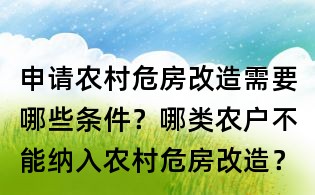 申請農村危房改造需要哪些條件？哪類農戶不能納入農村危房改造？