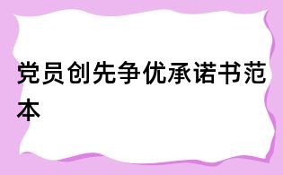 黨員創先爭優承諾書范本