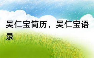 吳仁寶簡歷，吳仁寶語錄