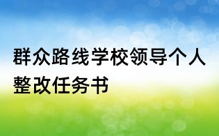 群眾路線學(xué)校領(lǐng)導(dǎo)個人整改任務(wù)書