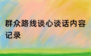 群眾路線談心談話內容記錄