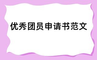 優(yōu)秀團(tuán)員申請(qǐng)書范文