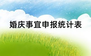 婚慶事宜申報統計表