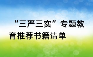  “三嚴三實”專題教育推薦書籍清單