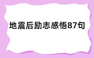 地震后勵志感悟87句