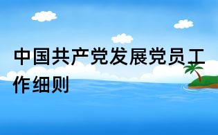 中國共產黨發展黨員工作細則