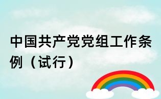 中國共產黨黨組工作條例（試行）
