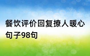餐飲評價回復撩人暖心句子98句