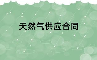 天然氣供應(yīng)合同