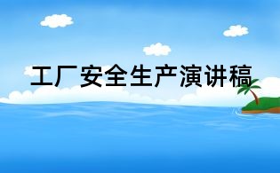 工廠安全生產(chǎn)演講稿,