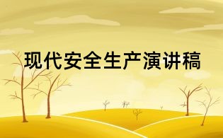 現(xiàn)代安全生產(chǎn)演講稿