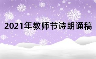 2021年教師節詩朗誦稿
