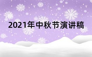 2021年中秋節(jié)演講稿