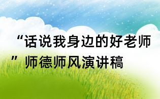 “話說我身邊的好老師”師德師風演講稿