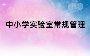 中小學實驗室常規(guī)管理