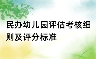 民辦幼兒園評估考核細則及評分標準