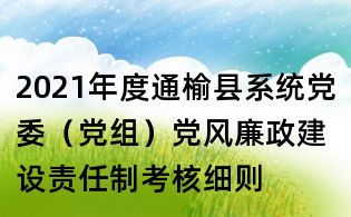 2021年度通榆縣系統黨委（黨組）黨風廉政建設責任制考核細則