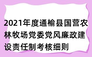 2021年度通榆縣國營農林牧場黨委黨風廉政建設責任制考核細則