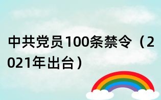 中共黨員100條禁令（2021年出臺）