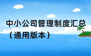 中小公司管理制度匯總（通用版本）