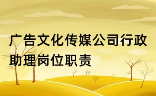 廣告文化傳媒公司行政助理崗位職責