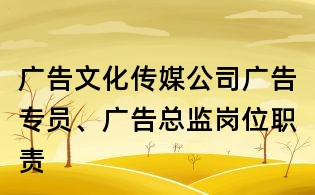 廣告文化傳媒公司廣告專員、廣告總監崗位職責