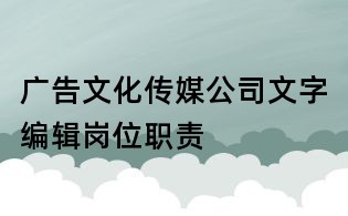 廣告文化傳媒公司文字編輯崗位職責(zé)