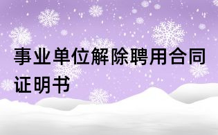 事業單位解除聘用合同證明書