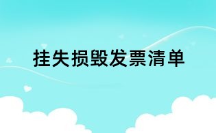 掛失損毀發票清單
