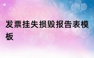 發票掛失損毀報告表模板