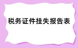 稅務證件掛失報告表