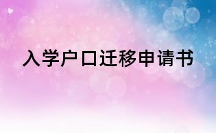 入學戶口遷移申請書