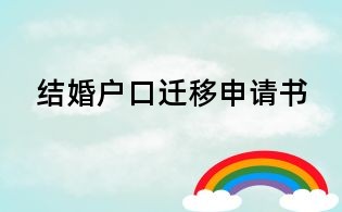 結婚戶口遷移申請書