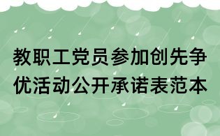 教職工黨員參加創(chuàng)先爭優(yōu)活動公開承諾表范本