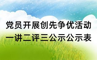 黨員開展創(chuàng)先爭優(yōu)活動一講二評三公示公示表