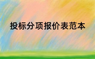 投標分項報價表范本