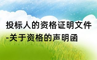 投標人的資格證明文件-關于資格的聲明函