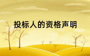 投標人的資格聲明