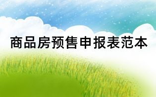 商品房預售申報表范本