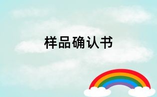 樣品確認書
