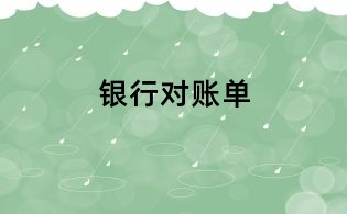 銀行對賬單