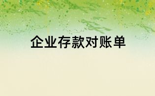 企業(yè)存款對(duì)賬單