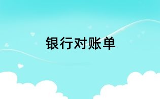 銀行對賬單